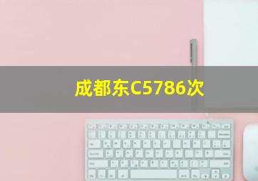 成都东C5786次