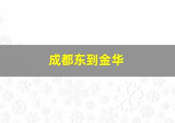 成都东到金华