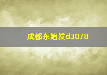 成都东始发d3078