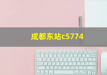 成都东站c5774