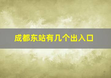 成都东站有几个出入口