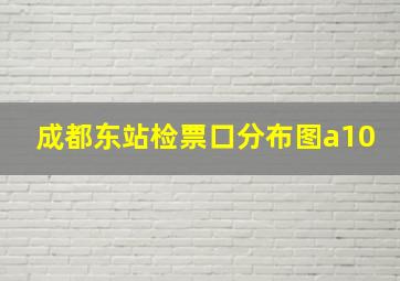 成都东站检票口分布图a10