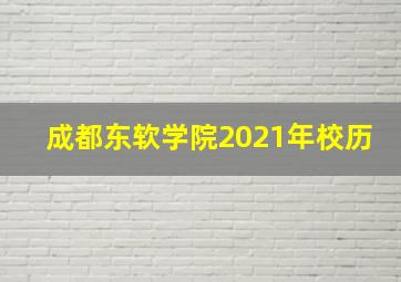 成都东软学院2021年校历