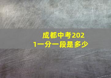 成都中考2021一分一段是多少