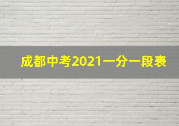 成都中考2021一分一段表