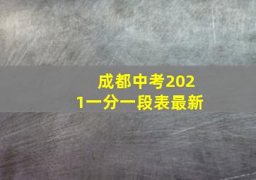 成都中考2021一分一段表最新