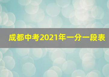 成都中考2021年一分一段表