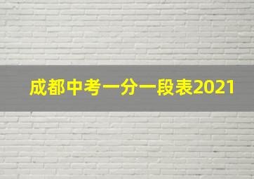 成都中考一分一段表2021