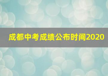 成都中考成绩公布时间2020