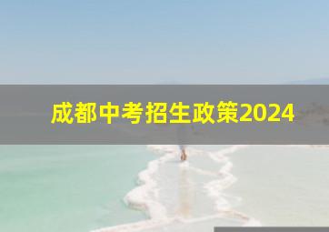 成都中考招生政策2024