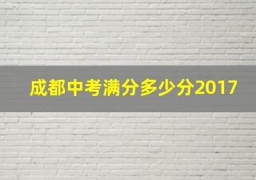 成都中考满分多少分2017