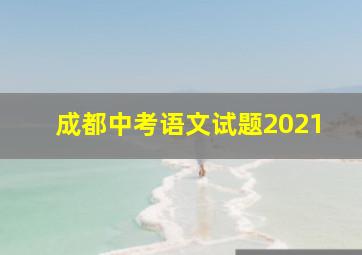 成都中考语文试题2021