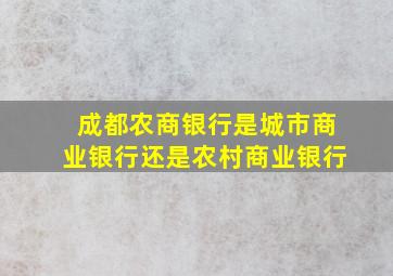 成都农商银行是城市商业银行还是农村商业银行