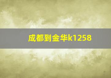 成都到金华k1258