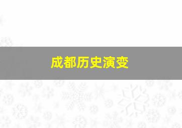 成都历史演变