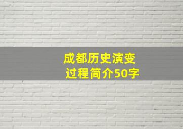 成都历史演变过程简介50字