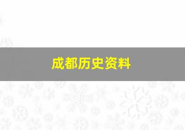 成都历史资料