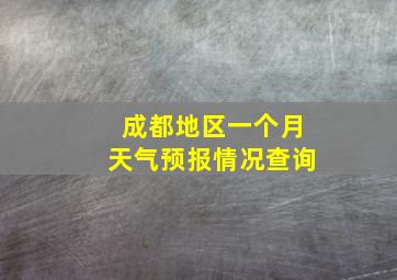 成都地区一个月天气预报情况查询