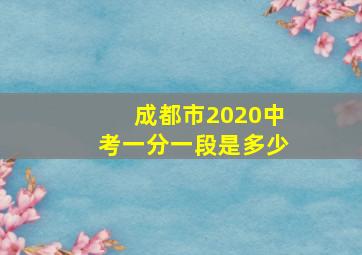 成都市2020中考一分一段是多少