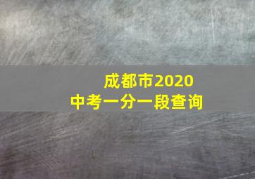 成都市2020中考一分一段查询