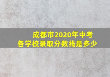 成都市2020年中考各学校录取分数线是多少