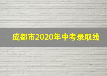 成都市2020年中考录取线