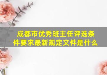 成都市优秀班主任评选条件要求最新规定文件是什么