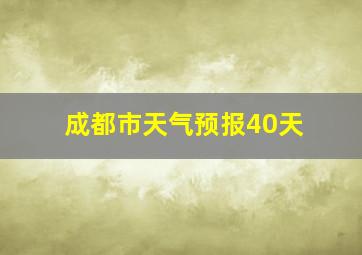 成都市天气预报40天