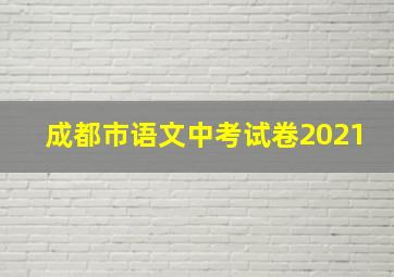 成都市语文中考试卷2021