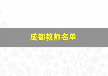 成都教师名单