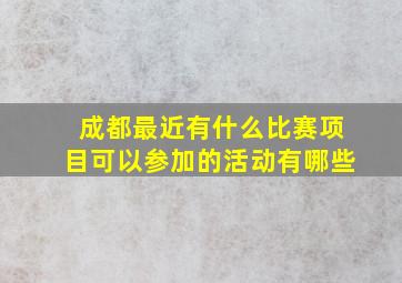 成都最近有什么比赛项目可以参加的活动有哪些