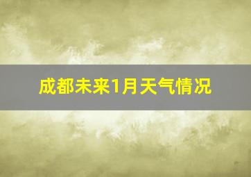 成都未来1月天气情况