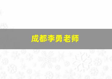 成都李勇老师