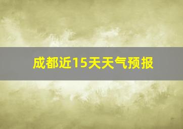 成都近15天天气预报