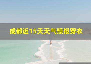 成都近15天天气预报穿衣