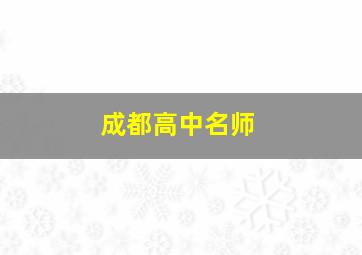 成都高中名师