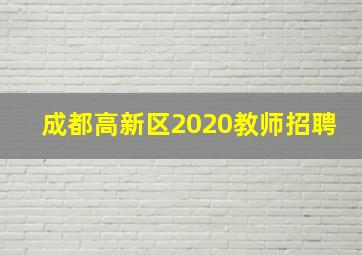 成都高新区2020教师招聘