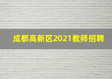 成都高新区2021教师招聘