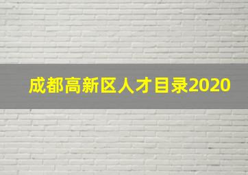 成都高新区人才目录2020