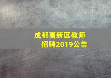 成都高新区教师招聘2019公告