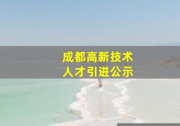 成都高新技术人才引进公示