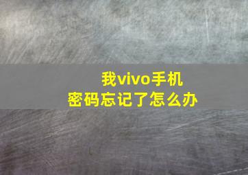 我vivo手机密码忘记了怎么办