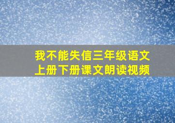 我不能失信三年级语文上册下册课文朗读视频