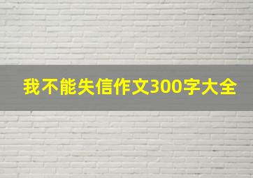 我不能失信作文300字大全