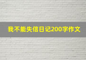 我不能失信日记200字作文