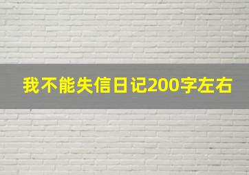 我不能失信日记200字左右