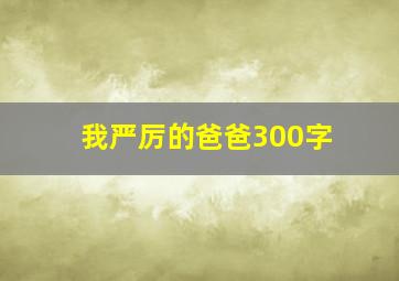 我严厉的爸爸300字