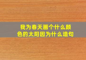 我为春天画个什么颜色的太阳因为什么造句