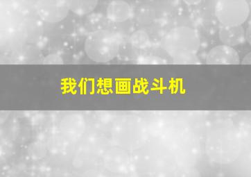 我们想画战斗机