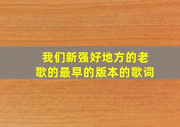 我们新强好地方的老歌的最早的版本的歌词